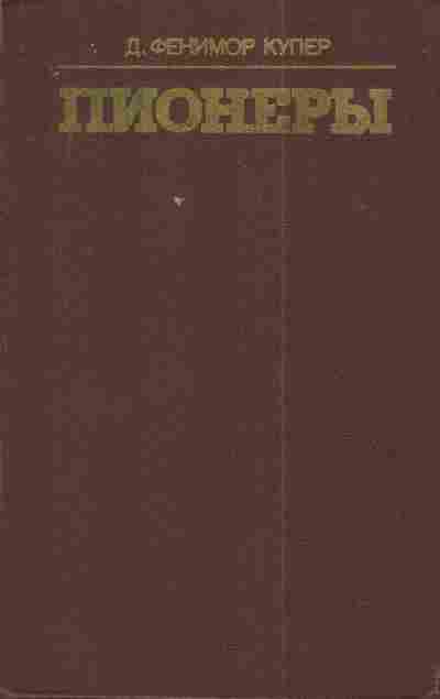 Книга Купер Д. Пионеры, 11-4011, Баград.рф